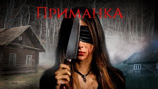 видео: ОЧЕНЬ СТРАШНЫЙ УЖАСТИК ПРО ДОМ В КОТОРОМ ЗЛО! «Приманка» HD. Best Film. Лучшие Фильмы Ужасы Триллеры картинка: ОЧЕНЬ СТРАШНЫЙ УЖАСТИК ПРО ДОМ В КОТОРОМ ЗЛО! «Приманка» HD. Best Film. Лучшие Фильмы Ужасы Триллеры