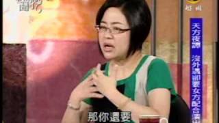 新聞挖挖哇：外遇之後(5/7) 20090616