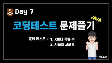 Java 알고리즘 코딩테스트 - Bronze5. Day7 (11분, 코딩테스트 2문제 - X보다 작은 수, 사분면 고르기)