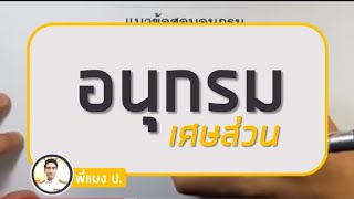 อนุกรม 2 : เศษส่วน - สอบ ก.พ. ภาค ก.