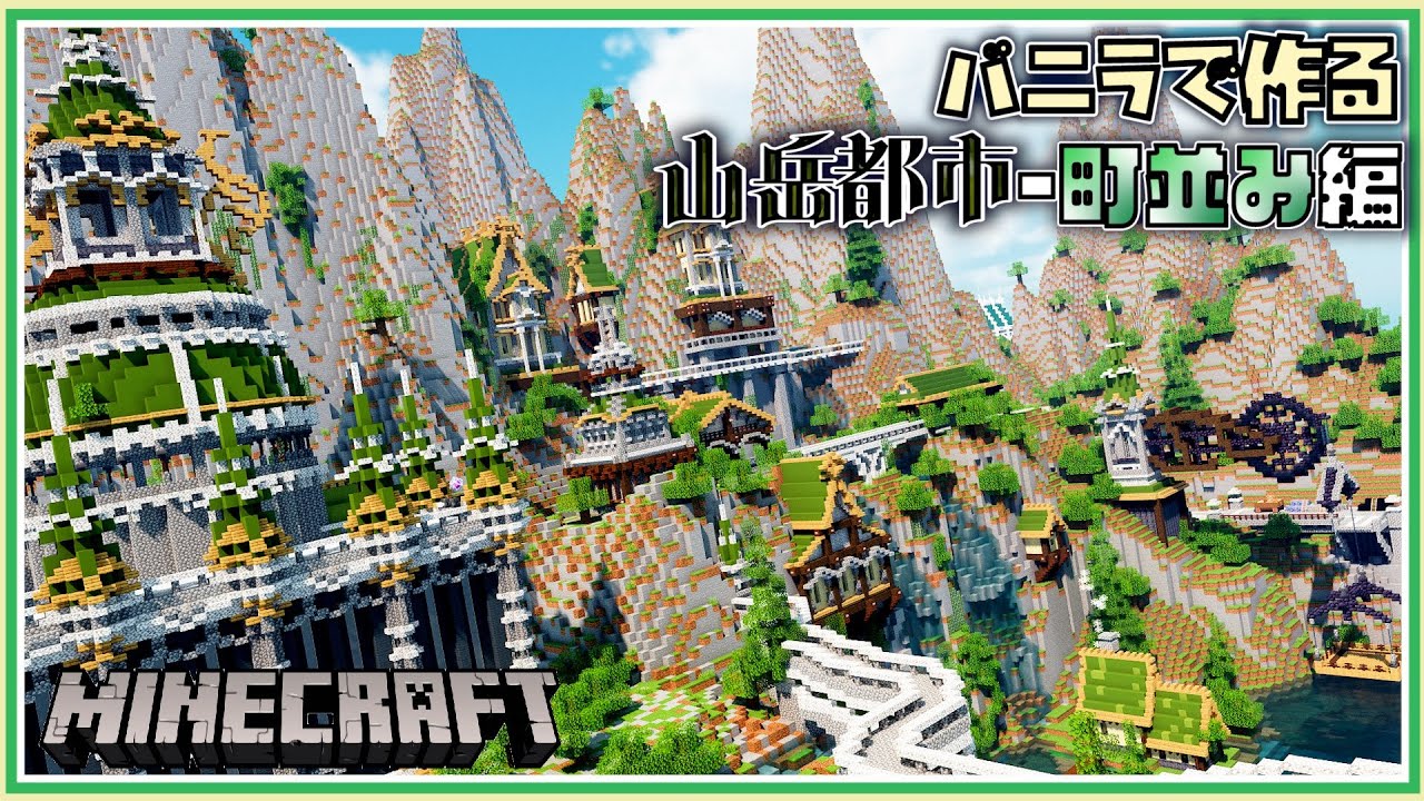 マイクラ 建築 山岳都市の町並み バニラで作るシリーズ 8 Minecraft Timelapse Youtube