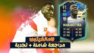 فيفا 21 - مراجعة و تجربة بطاقة وامانجيتوكا التوتس ! اللاعب خراافي لا يفوتك  ??  Wamangituka TOTS !