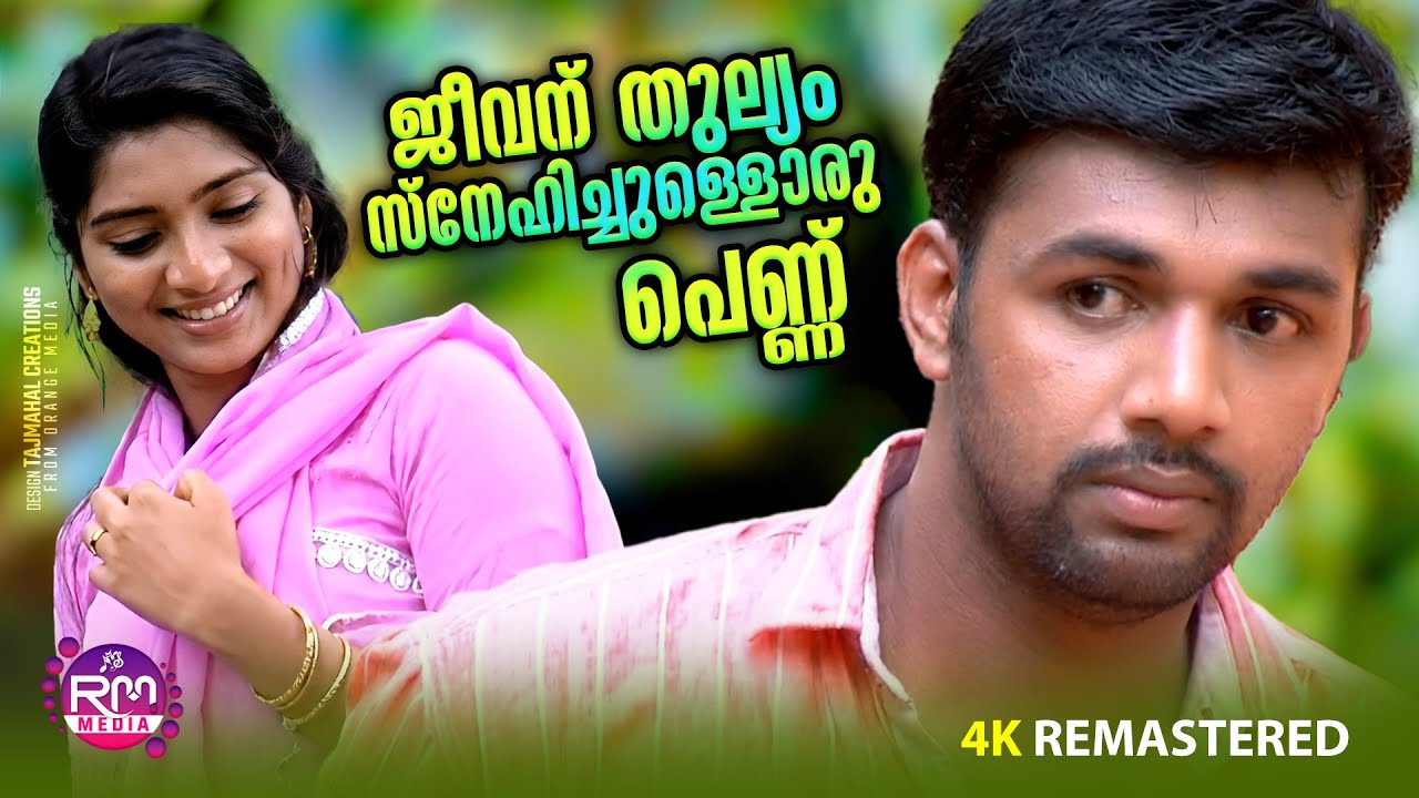 ജീവന് തുല്യം സ്നേഹിച്ചുള്ളൊരു പെണ്ണ് | SALEEM KODATHOOR | JEEVANU THULYAM | 4K REMASTRED | RM MEDIA