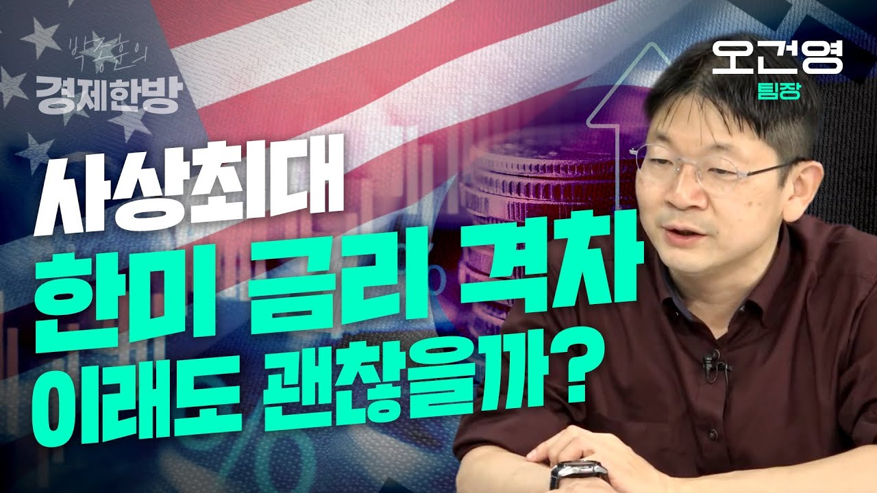 사상최대 한미 금리 격차.. 이래도 괜찮을까? (오건영 팀장)