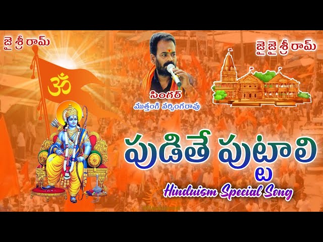 పుడితే పుట్టాలి హిందువుగా#JAI SRIRAM#MUTHANGI NARSINGRAO#ayyappatelugusongs#live #devotional # class=