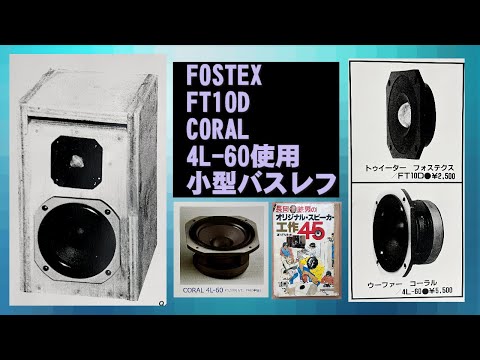 長岡鉄男先生設計スピーカー FOSTEX FT10D CORAL 4L-60 小型バスレフ
