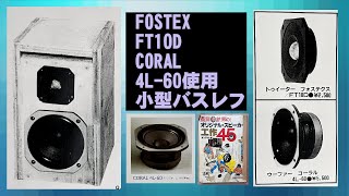 長岡鉄男先生設計スピーカー FOSTEX FT10D CORAL 4L-60 小型バスレフ