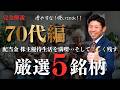 【70代以上編】完全解説!!人生を最高に楽しんで美しく残す！「終活と豊かさ」を両立する厳選ポートフォリオ５銘柄を株価見通し解説付きで紹介!!
