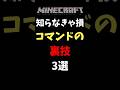 【マイクラ】コマンドの裏技3選!知らなきゃ損!? #マイクラ #コマンド #マインクラフト #minecraft #shorts
