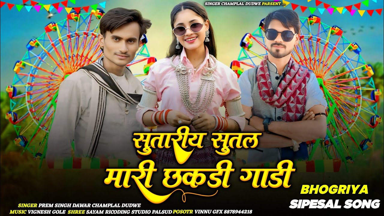 New Bhogriya Song ll सुतारीय सुतल मारी छकडी गाडी Mari Chokdi Gadi l Singer Prem Singh Dawar#aadivasi
