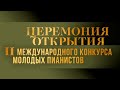 Открытие II Международного конкурса молодых пианистов Grand Piano Competition @Телеканал Культура