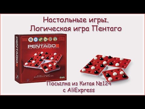 Настольные игры. Логическая игра Пентаго. Посылка из Китая №124