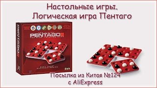 Настольные игры. Логическая игра Пентаго. Посылка из Китая №124(Разверни ツ Много интересных недорогих настольных и подвижных игр, включая подобную можно найти и недорог..., 2014-10-07T04:30:00.000Z)