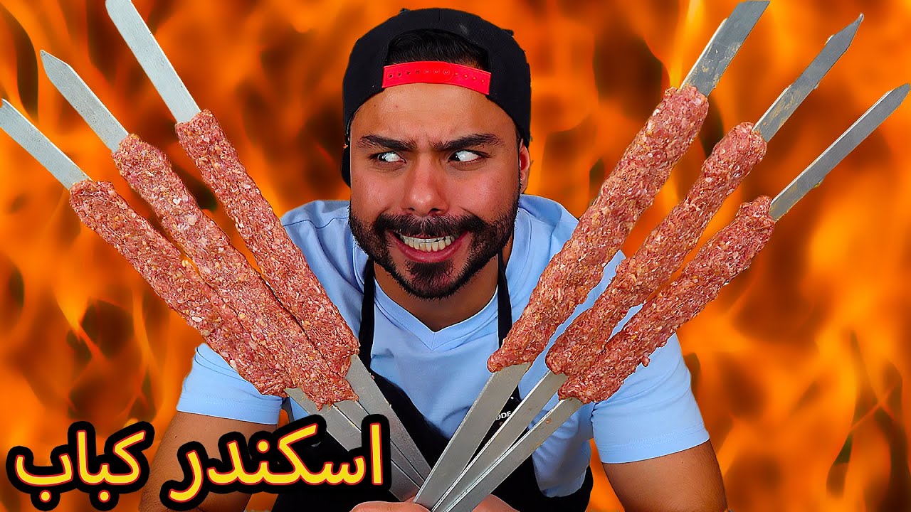 كيفية طبخ كباب اسكندر التركي على أصوولوو 😍😍 | Zainalkitchen