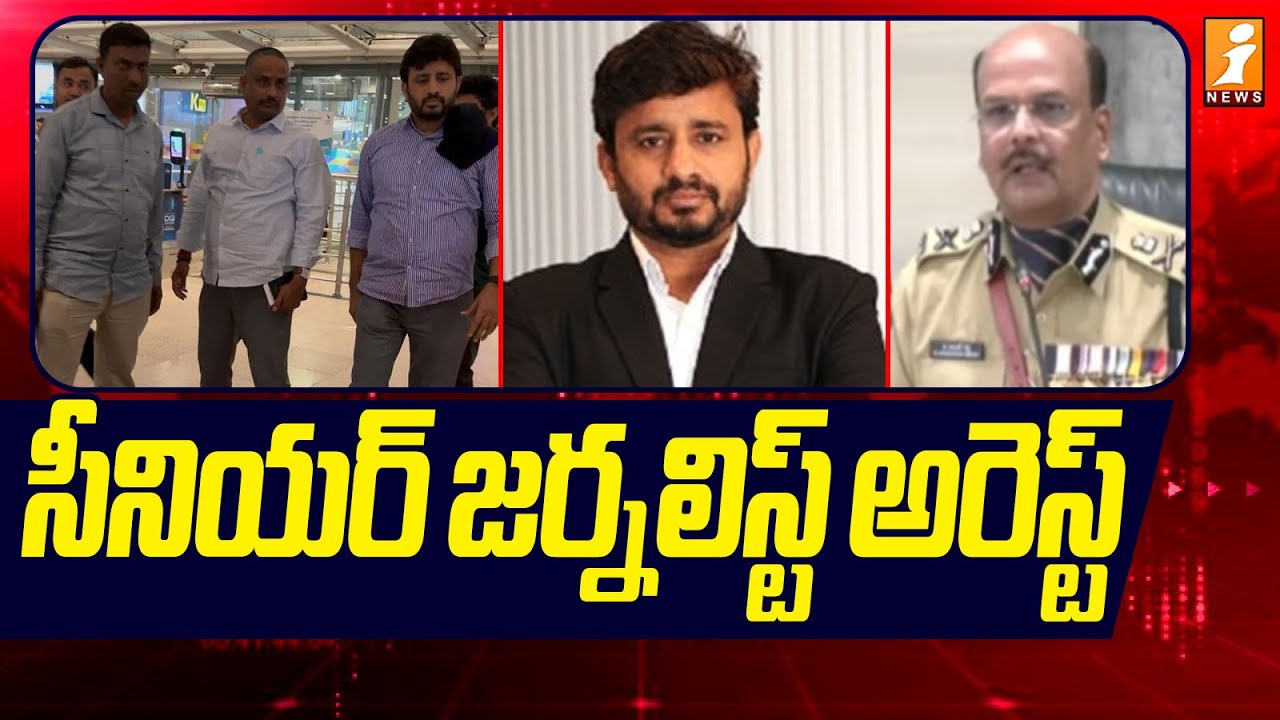 సీనియర్ జర్నలిస్ట్ అరెస్ట్ | Senior Journalist Donthu Ramesh arrested by Telangana Police | iNews