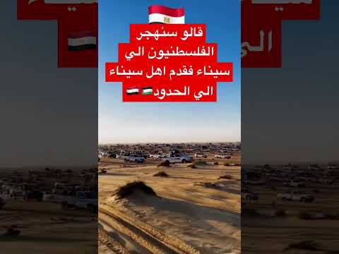 بدو سيناء عندما سمعو الخبر