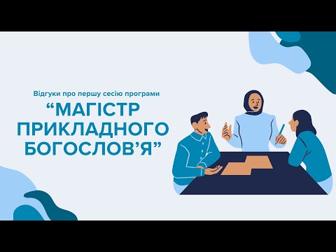 Видео: Магістр прикладного Богослов'я| відгуки про сесію