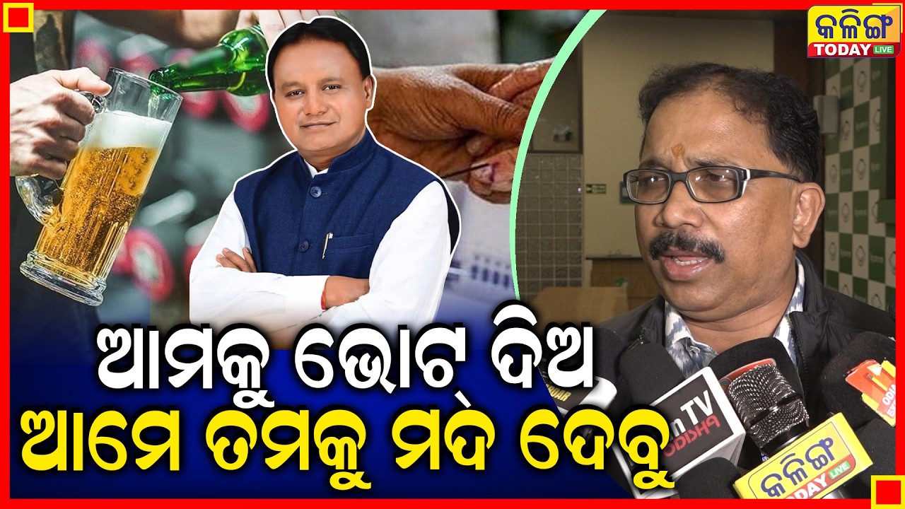 ଓଡିଶାରେ ମଦ ବିକ୍ରି କରାଇଦେବୁ ନାହିଁ, ଓଡିଶାର ଯୁବ ପିଢୀଙ୍କୁ ନଷ୍ଟ କରିଦେବ ବିଜେପି ।।
