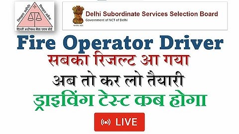 dsssb fire operator result.... ड्राइविंग टेस्ट कब होगा ??