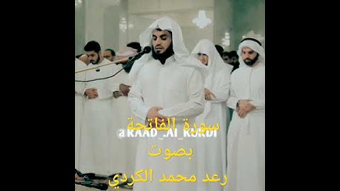 سورة الفاتحة # رعد محمد الكردي.