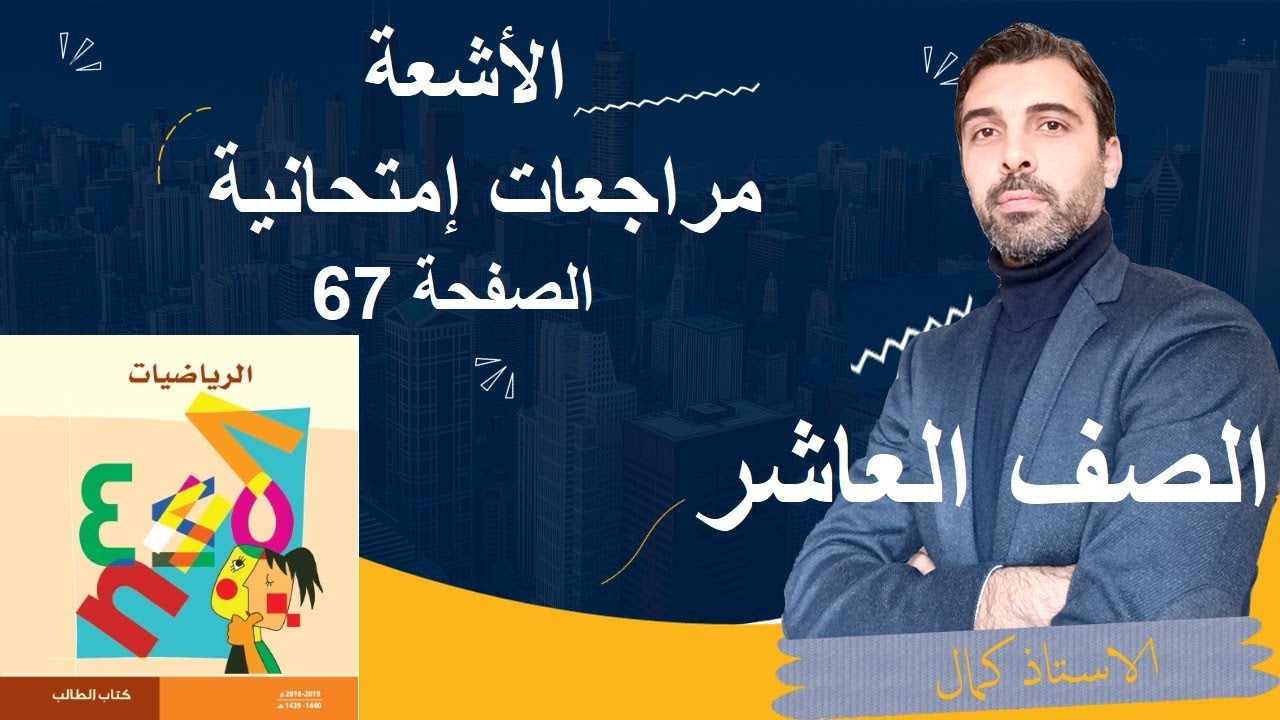 الصف العاشر هندسة مراجعات إمتحانية للوحدة الثالثة الأشعة حل تمرينات الصفحة 67