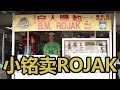 小铭卖ROJAK (XIAO MING SELLING ROJAK)
