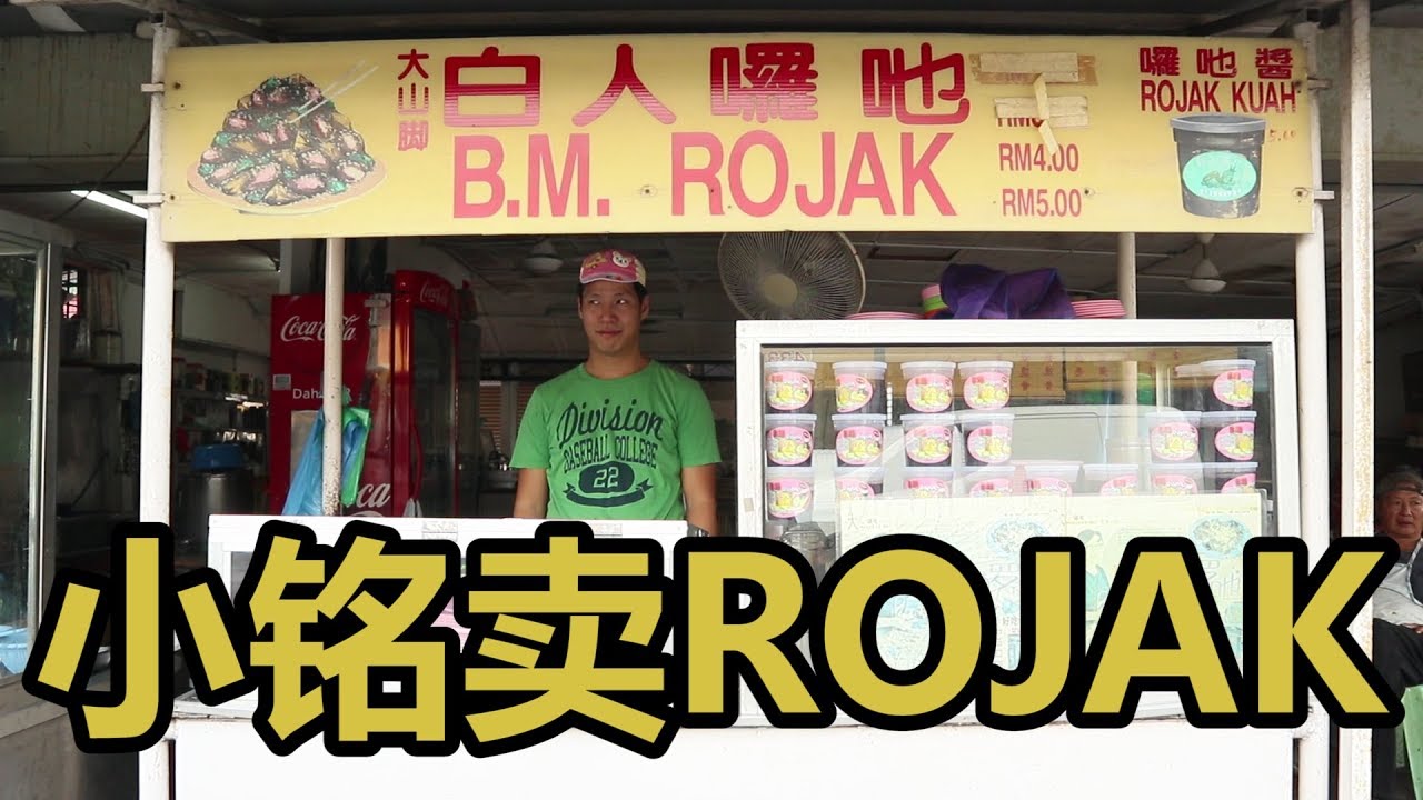 小铭卖ROJAK (XIAO MING SELLING ROJAK)