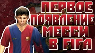 ПЕРВОЕ ПОЯВЛЕНИЕ МЕССИ В FIFA - FIFA 06