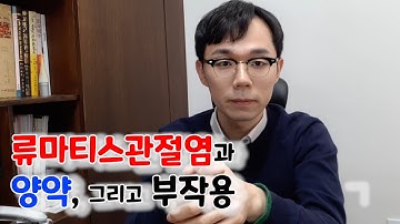 류마티스관절염과 양약 그리고 부작용(류마티스관절염 양약을 복용할 경우 자주 나타나는 부작용은?)