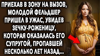 видео: Приехав на вызов, мужчина пришел в шок, увидев зечку роженицу, которая оказалась его супругой… картинка: Приехав на вызов, мужчина пришел в шок, увидев зечку роженицу, которая оказалась его супругой…