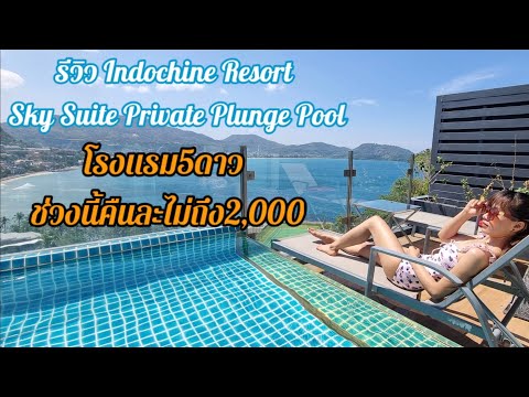 ที่พักภูเก็ต Indochine Phuket Sky Suite โรงแรม5ดาวคืนละไม่ถึง 2,000 :On The Day