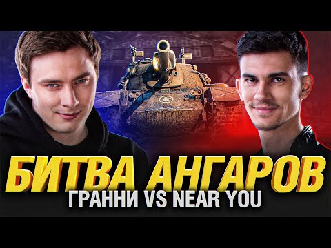 Видео: Битва Ангаров -  Нир Ю VS Гранни