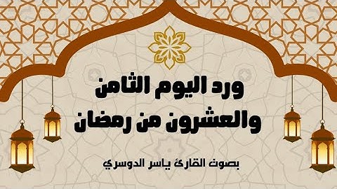 ورد اليوم الثامن والعشرون من رمضان 1446 - الجزء الثامن والعشرون - بصوت القارئ ياسر الدوسري