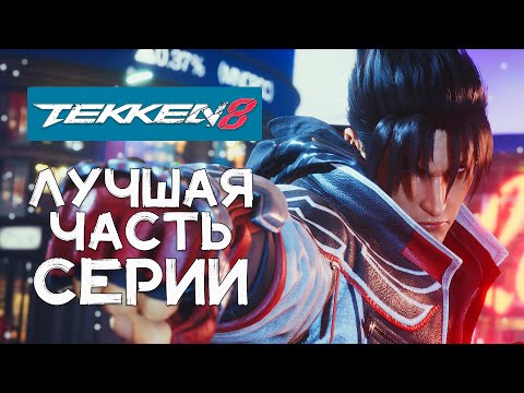 Харада-сан превзошел себя! Впечатление от беты TEKKEN 8.