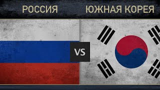 Россия vs Южная Корея - Военная сила - сравнение 2018