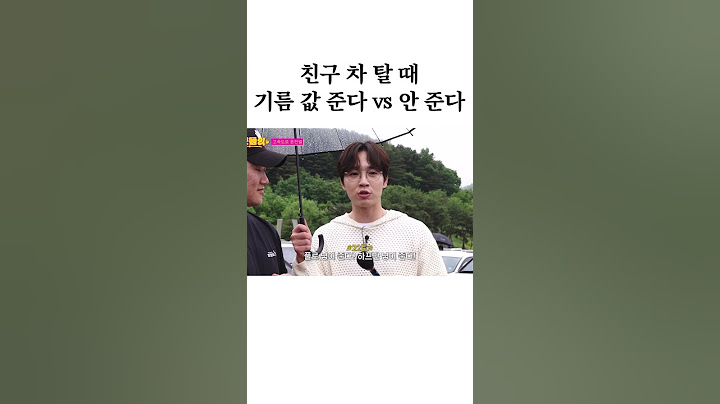 친구 차 탈 때 기름값 줘야 돼??