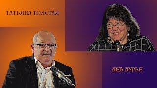 Татьяна Толстая и Лев Лурье об образовании, 14.10.19