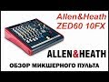 Микшерный пульт Allen Heath ZED60-10FX