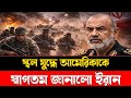 স্থল যুদ্ধে আমেরিকাকে স্বাগতম জানালো ইরান | US Tensions | Iran Israel War | International Focus BD