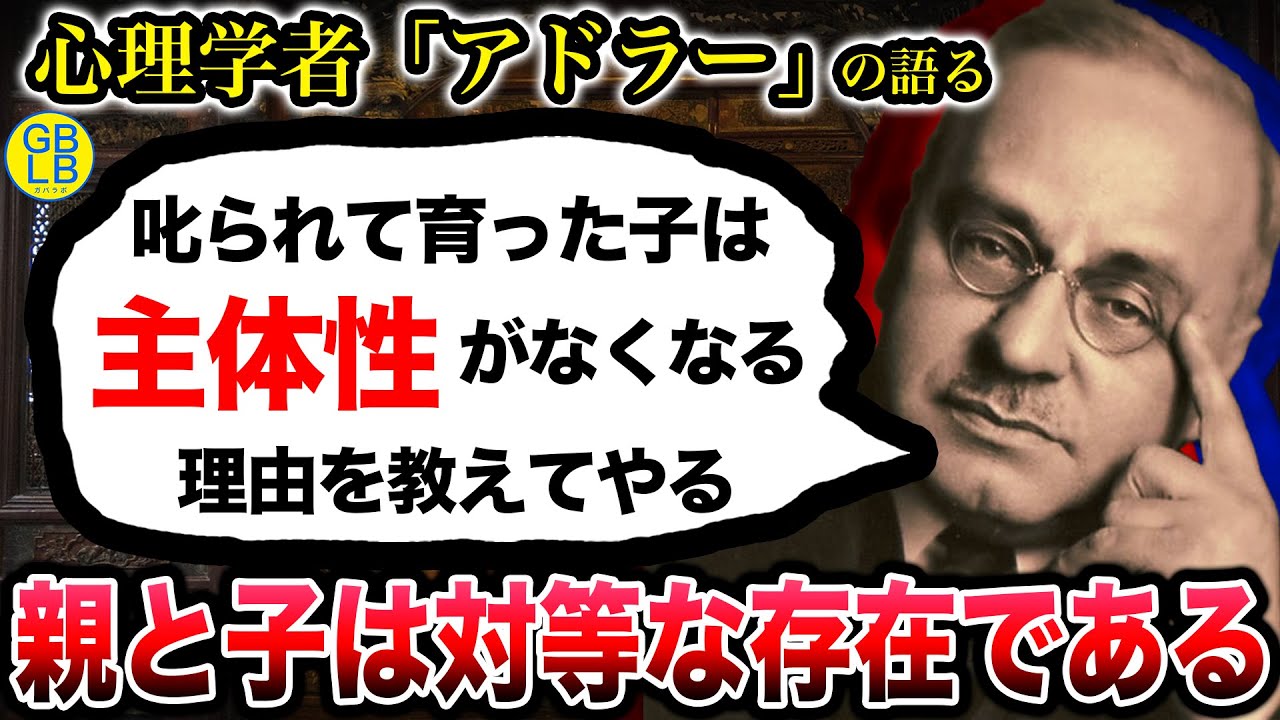 アドラー「子を叱る親がどれだけ間違ってるか教えてやる」