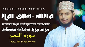 সূরা আন-নাসর  سورة النصر‎‎ Surah An Nasr.Hafez Md. Sabbir Hossain.