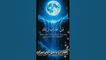 24 ثانية مع القارئ ياسر الدوسري ❤️ 🌹 #قرأن #كريم #تلاوة #القران #الكريم #خشوع #راحة #نفسية ❤️