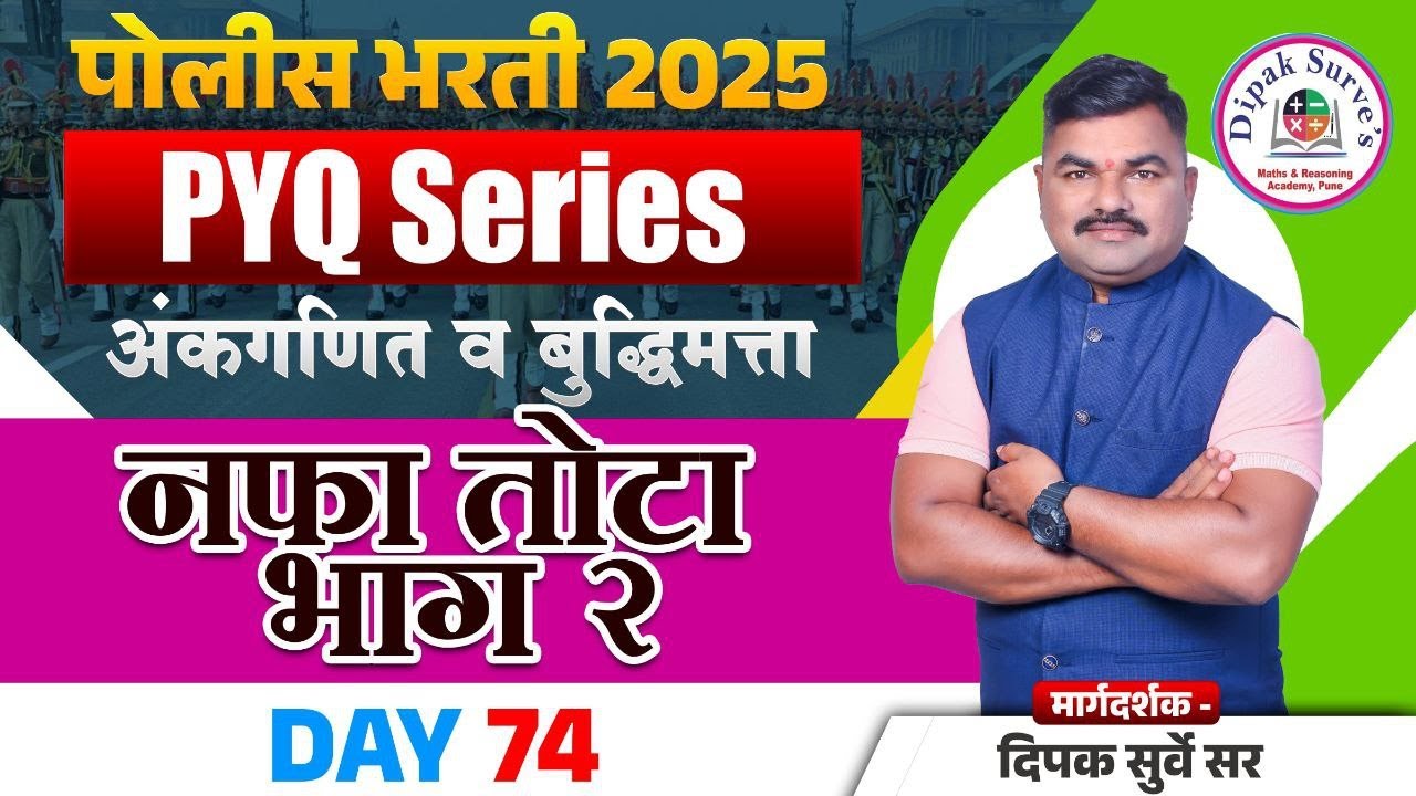 DAY - 74 PYQ | Profit Loss Part - 2 | नफा तोटा - 2 | Dipak Surve Sir | पोलिस भरती 2025  #maths