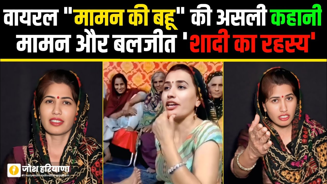 वायरल मामन की बहू की संघर्ष भरी कहानी | @mamankibahu  Josh Haryana