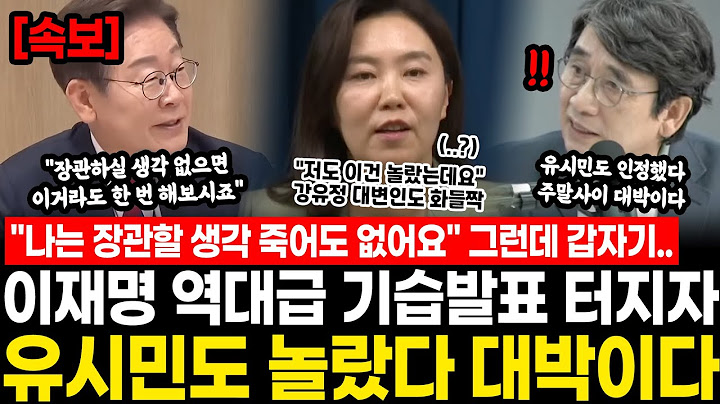 "나는 장관할 생각 죽어도 없어요" 그런데 갑자기.. 이재명 역대급 기습발표 터지자 유시민도 놀랐다, 주말사이 역대급 터졌다 국힘 어떡하냐?