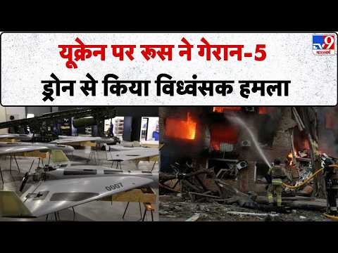 Russia Ukraine War: यूक्रेन पर रूस ने गेरान-5 ड्रोन से किया विध्वंसक हमला-TV9 | Zelenskyy | Putin