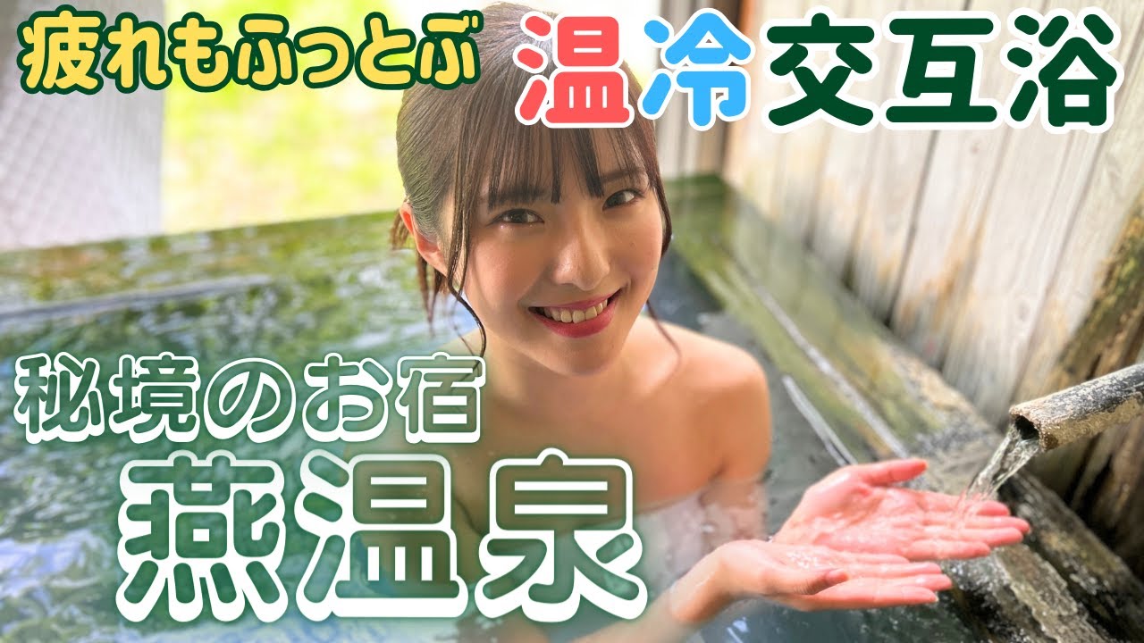 【秘湯の宿】標高1100mの燕温泉  疲れもふっとぶ『温冷交互浴』とは!?   温泉ソムリエ･大塚七海(NGT48)が体験＜ガタの湯＃４＞