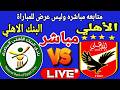بث مباشر مباراة الاهلي والبنك الاهلي في بطولة الدوري العام Al Ahly Vs National Bank Live 