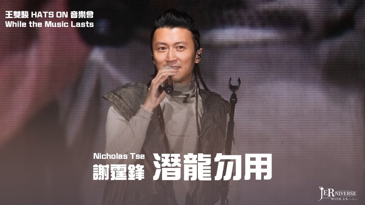 〈4k〉謝霆鋒- 《潛龍勿用》 王雙駿 HATS ON 音樂會