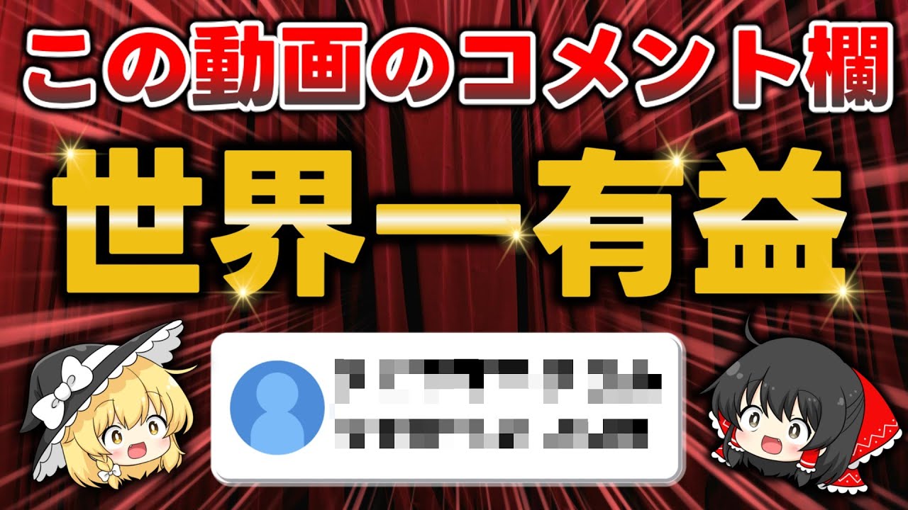 有益】騙されたと思ってみてください。この動画のコメント欄は世界で一